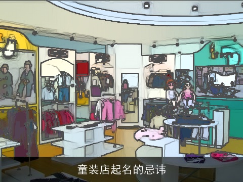 童装店起名的忌讳