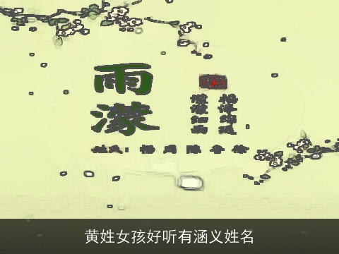 黄姓女孩好听有涵义姓名