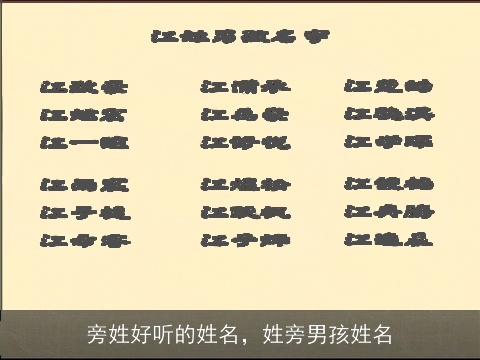 旁姓好听的姓名，姓旁男孩姓名