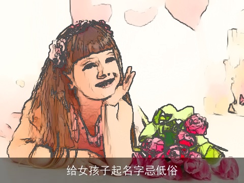 给女孩子起名字忌低俗