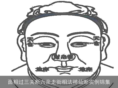 面相过三关断六亲走街相法神仙断实例锦集