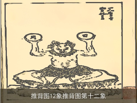 推背图12象推背图第十二象