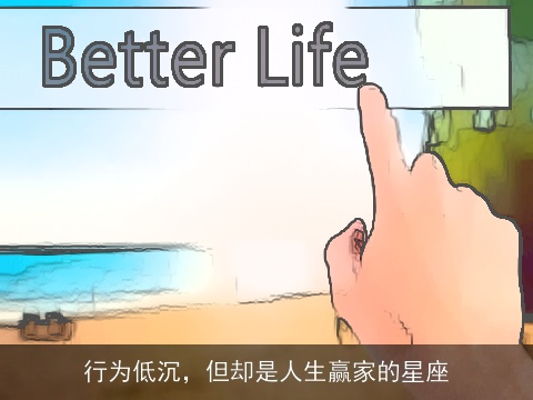 行为低沉，但却是人生赢家的星座