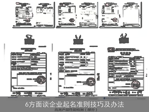 6方面谈企业起名准则技巧及办法