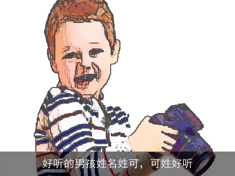 好听的男孩姓名姓可，可姓好听