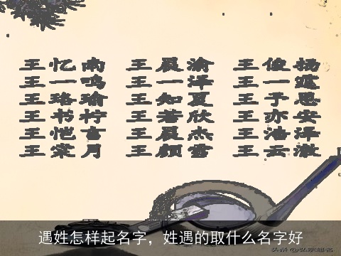 遇姓怎样起名字，姓遇的取什么名字好