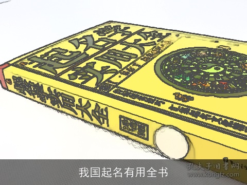 我国起名有用全书