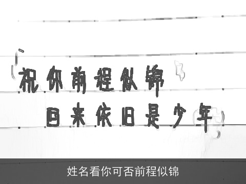 姓名看你可否前程似锦