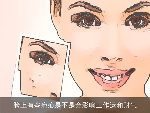 脸上有些疤痕是不是会影响工作运和财气