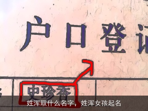姓浑取什么名字，姓浑女孩起名