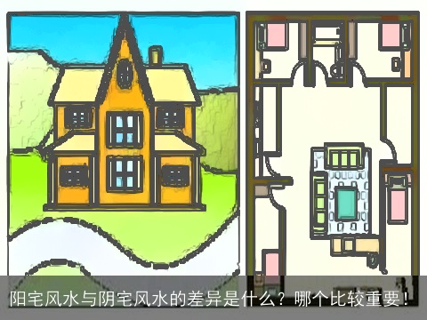阳宅风水与阴宅风水的差异是什么？哪个比较重要！
