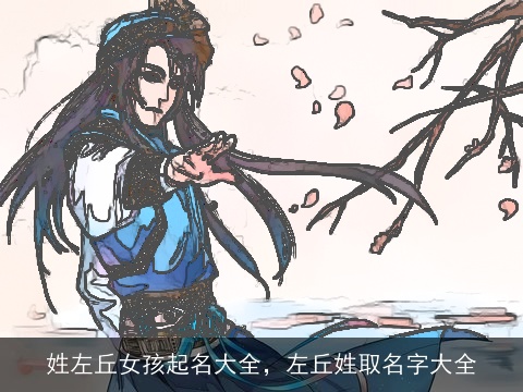 姓左丘女孩起名大全，左丘姓取名字大全