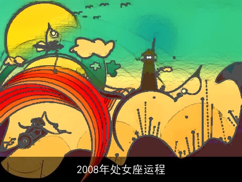 2008年处女座运程