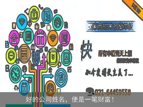 好的公司姓名，便是一笔财富！