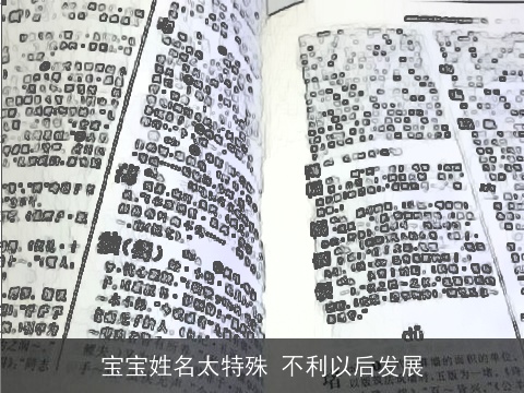 宝宝姓名太特殊 不利以后发展