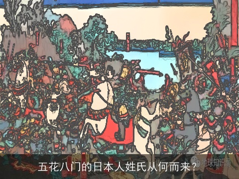 五花八门的日本人姓氏从何而来？