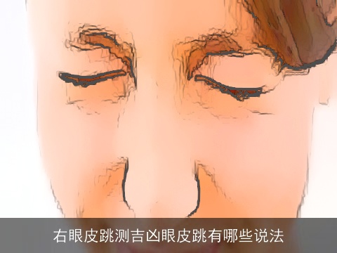 右眼皮跳测吉凶眼皮跳有哪些说法