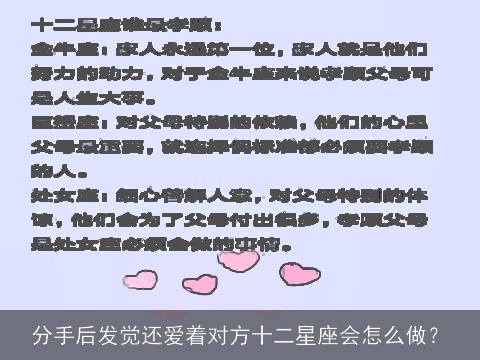 分手后发觉还爱着对方十二星座会怎么做？