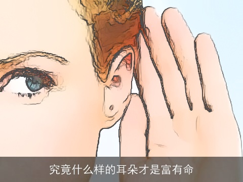 究竟什么样的耳朵才是富有命