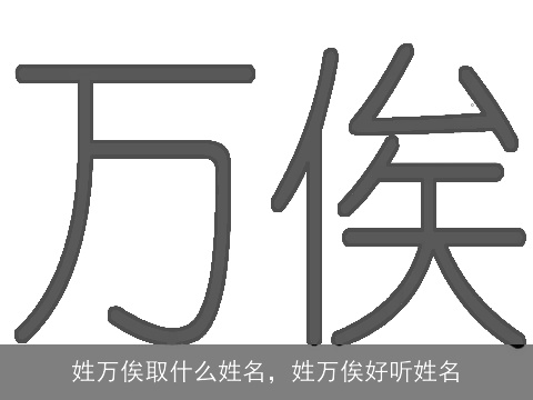 姓万俟取什么姓名，姓万俟好听姓名