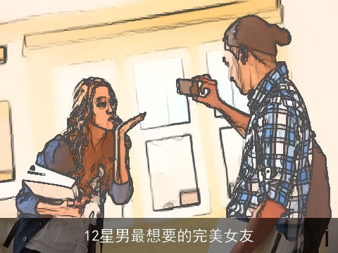 12星男最想要的完美女友