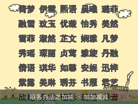 取名办法之加减 - 加加减减