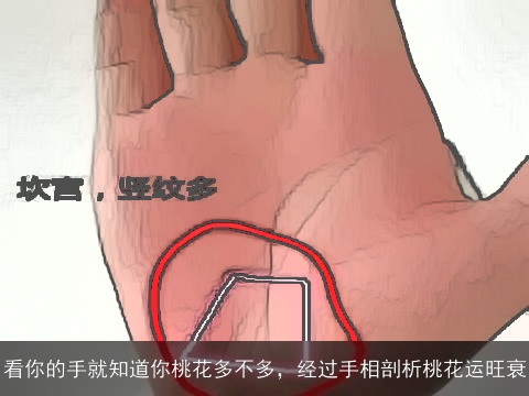看你的手就知道你桃花多不多，经过手相剖析桃花运旺衰