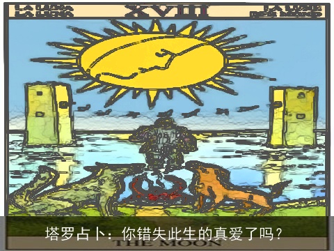 塔罗占卜：你错失此生的真爱了吗？