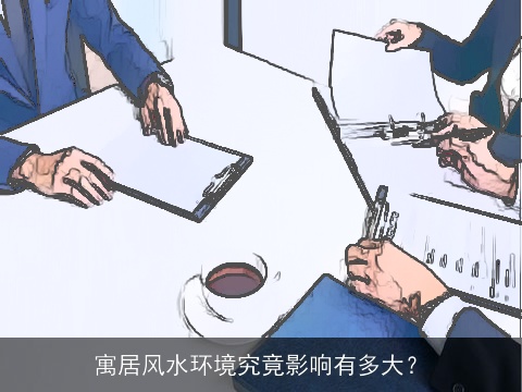 寓居风水环境究竟影响有多大？