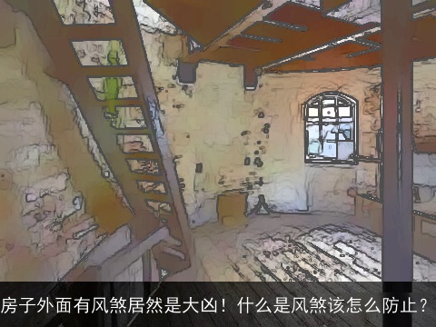 房子外面有风煞居然是大凶！什么是风煞该怎么防止？