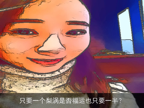 只要一个梨涡是否福运也只要一半？