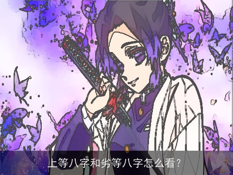 上等八字和劣等八字怎么看？