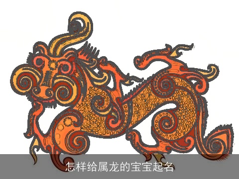 怎样给属龙的宝宝起名