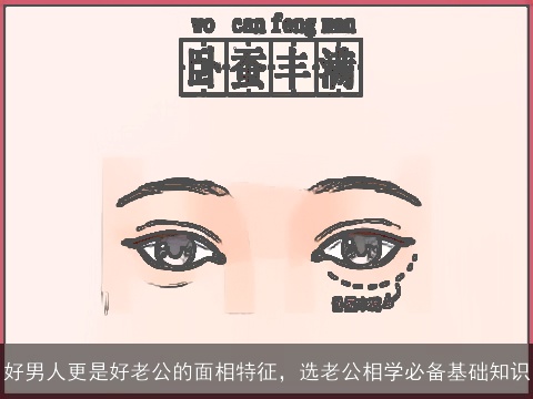 好男人更是好老公的面相特征，选老公相学必备基础知识