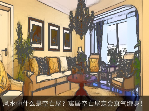 风水中什么是空亡屋？寓居空亡屋定会衰气缠身！