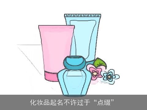化妆品起名不许过于“点缀”