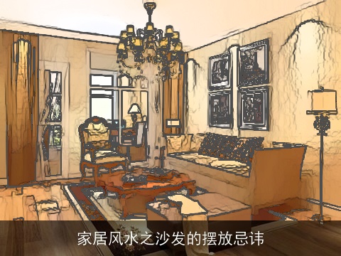 家居风水之沙发的摆放忌讳