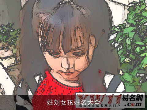 姓刘女孩姓名大全