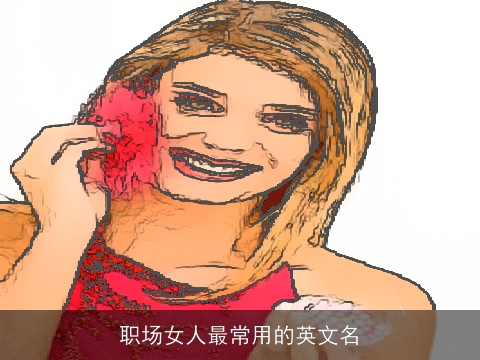职场女人最常用的英文名