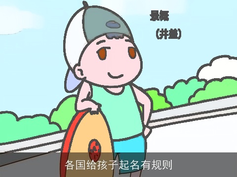 各国给孩子起名有规则