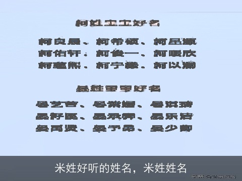 米姓好听的姓名，米姓姓名