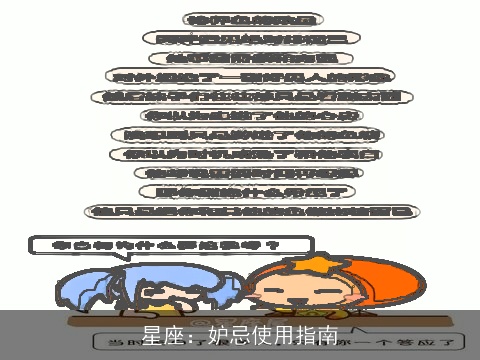 星座：妒忌使用指南