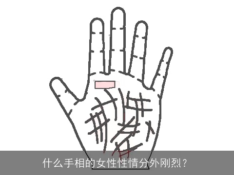 什么手相的女性性情分外刚烈？