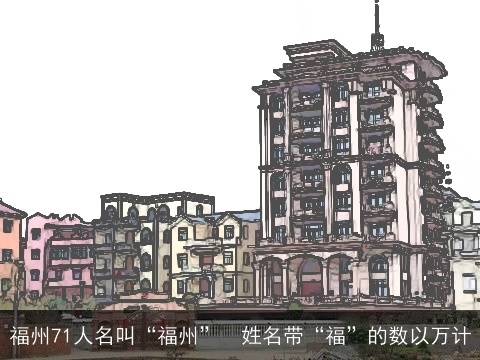 福州71人名叫“福州”　姓名带“福”的数以万计