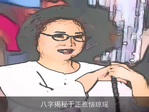 八字揭秘于正惹恼琼瑶