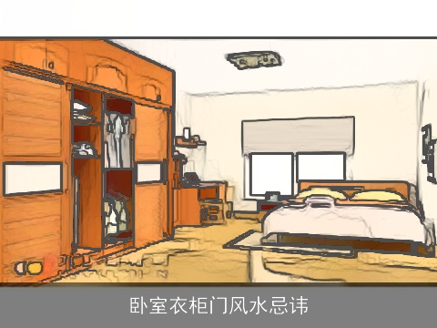 卧室衣柜门风水忌讳