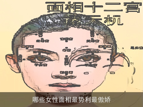 哪些女性面相最势利最傲娇