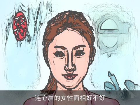 连心眉的女性面相好不好