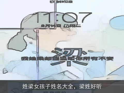 姓梁女孩子姓名大全，梁姓好听