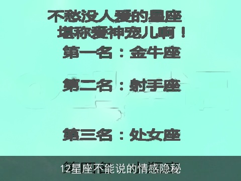 12星座不能说的情感隐秘